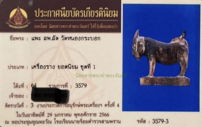 แพะหลวงพ่อลัด
