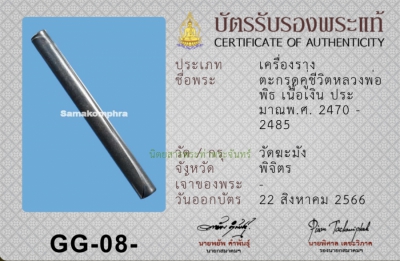 ตะกรุดคู่ชีวิตหลวงพ่อพิธ วัดฆะมัง เนื้อเงิน