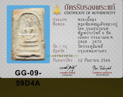 สมเด็จหลวงปู่โต๊ะ แช่น้ำมนต์โพธิ์ 6 ขีด