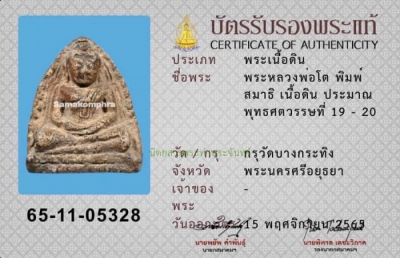 พระหลวงพ่อโต บางกระทิง