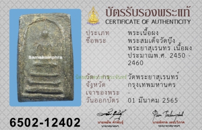 สมเด็จบึงพระยาสุเรนทร์ พิมพ์ 3 ชั้น