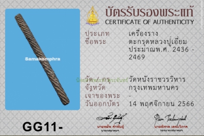ตะกรุดหลวงปู่เอี่ยม วัดหนัง เนื้อทองแดง