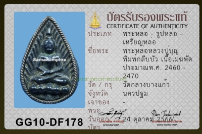 พระหล่อหลวงปู่บุญ เนื้อเมฆพัด ปี2460 บัตรสมาคม