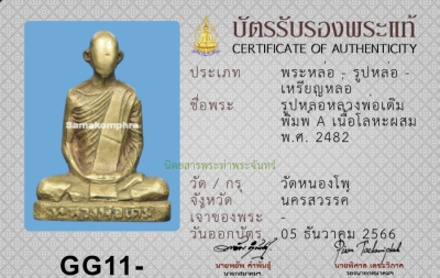 รูปหล่อหลวงพ่อเดิม พิมพ์ A