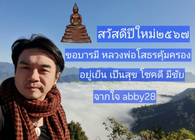 สวัสดีปีใหม่ 2567 รับพรศักดิ์สิทธิ์จากหลวงพ่อโสธร