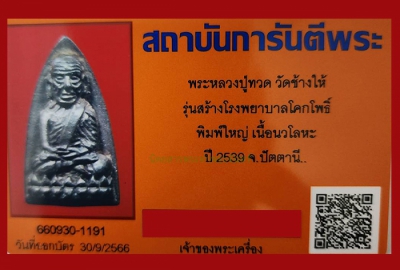 หลวงปู่ทวด หลังเตารีด พิมพ์ใหญ่ เนื้อนวะโลหะ  รุ่นสร้างโรงพยาบาลโคกโพธิ์ ปี 2539 ขนาดพระสูง 3.4 ซ.ม.