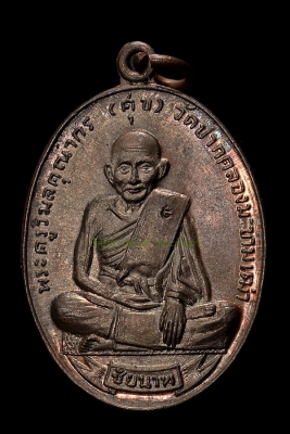 เหรียญหลวงปู่ศุข รุ่นศุขเกษม จ.ชัยนาท ปี2518 (ลพ.กวยปลุกเสก)