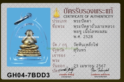 พระปิดตาหลวงพ่อชู  สำนักหินเหล็กไฟ  ปี 2528