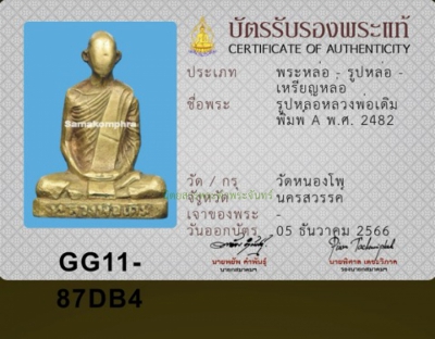 รูปหล่อหลวงพ่อเดิม พิมพ์ A ก้นจาร 