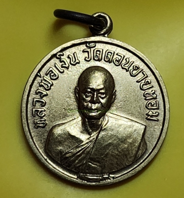 หลวงพ่อเงิน วัดดอนยายหอม ปี 2506 นครปฐม