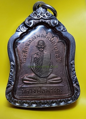 หลวงพ่อพรหม วัดช่องแค รุ่นมณฑป นครสวรรค์