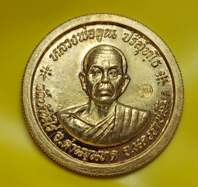 หลวงพ่อคูณ วัดบ้านไร่ รุ่นรับเสด็จ เนื้อทอง นครราชสีมา