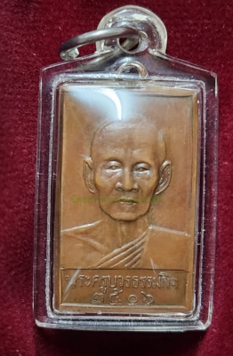 หลวงปู่เทียน วัดโบสถ์ รุ่น 3 ปทุมธานี 
