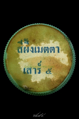 ตลับสีผึ้งรุ่นเสาร์ 5 หลวงพ่อฤาษีลิงดำ วัดท่าซุง อุทัยธานี 