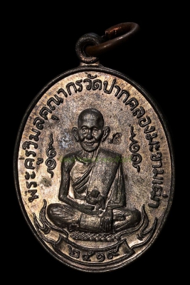 เหรียญหลวงปู่ศุข วัดปากคลองมะขามเฒ่า ปี2519 (ลพ.กวยปลุกเสก)