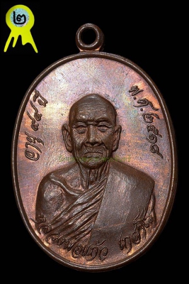 เหรียญรุ่นแรก หลวงปู่แก้ว เกสาโร วัดละหารไร่ ปี2518