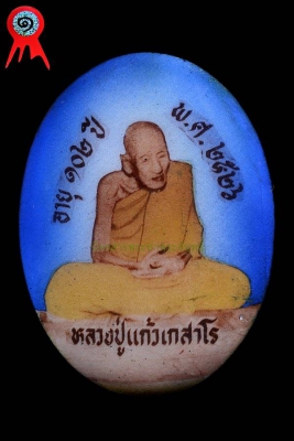 ล็อกเก็ตรุ่นแรก หลวงปู่แก้ว เกสาโร วัดละหารไร่ ปี2526