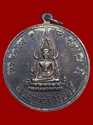 เหรียญจักรพรรดิ์ พระพุทธชินราช ปี 2515