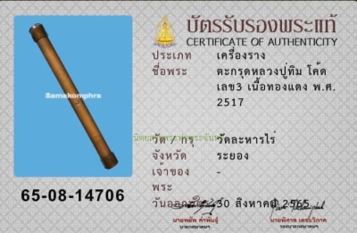 ตะกรุดหลวงปู่ทิม