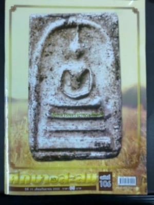 สมเด็จว่านสด องค์ดารา