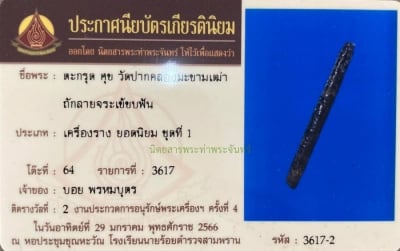 ตะกรุดหลวงปู่ศุข เนื้อเงิน