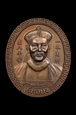 เหรียญยี่กอฮง หลวงปู่หมุน ฐิตสีโล วัดบ้านจาน ปลุกเสก