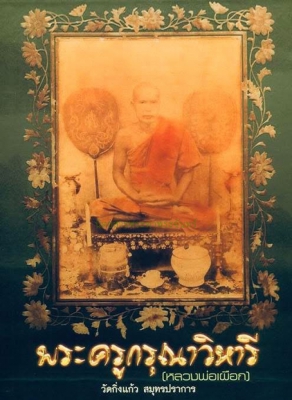 สมเด็จหลวงพ่อเผือก