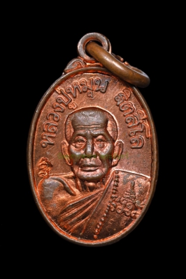 เหรียญเม็ดแตง หลวงปู่หมุน ฐิตสิโล 