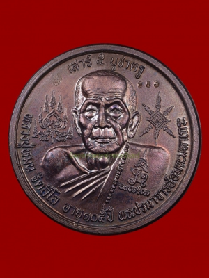 เหรียญบาตรน้ำมนต์ หลวงปู่หมุน ฐิตสีโล