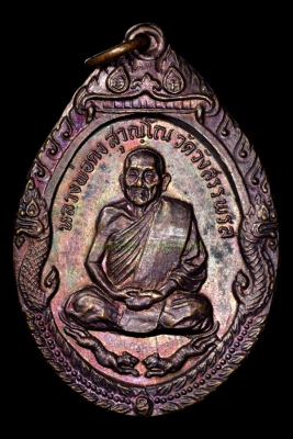 เหรียญผูกพัทธสีมาวัดบางสมัคร หลวงพ่อฟู วัดบางสมัคร จังหวัดฉะเชิงเทรา ปี2528 เนื้อทองแดง