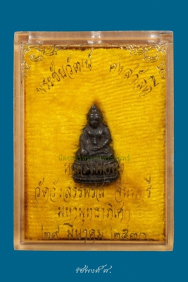 พระชัยวัฒน์คงสวัสดีแจกกรรมการ หลวงพ่อคง วัดวังสรรพรส จังหวัดจันทบุรี ปี2530 เนื้อนวะโลหะ