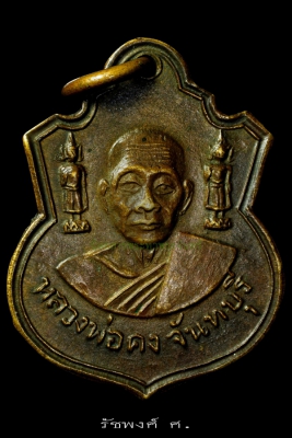 เหรียญตุ๊กตาคู่ออกวัดคานรูด หลวงพ่อคง วัดวังสรรพรส จังหวัดจันทบุรี ปี2515 เนื้อฝาบาตร