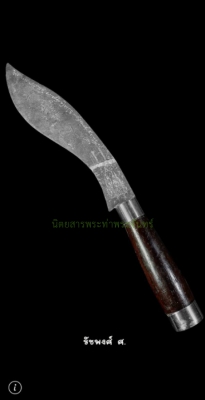 มีดหมอเล่มใหญ่ขนาด 9 นิ้วด้ามไม้ หลวงพ่อคง วัดวังสรรพรส ปี2531