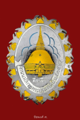 เข็มกลัดลงยา ที่ระลึกงานนมัสการองค์พระปฐมเจดีย์ จังหวัดนครปฐม ปี2514 เนื้ออัลปาก้าชุบนิกเกิลลงยา