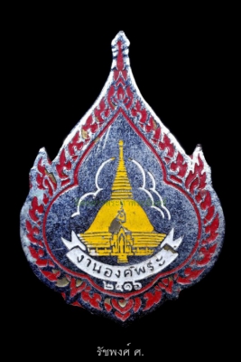 เข็มกลัดลงยา ที่ระลึกงานนมัสการองค์พระปฐมเจดีย์ จังหวัดนครปฐม ปี2516 เนื้ออัลปาก้าชุบนิกเกิลลงยา