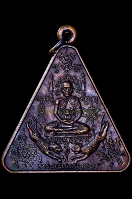 เหรียญสามเหลี่ยมยันต์เต็ม(กันระเบิด) หลวงพ่อคง วัดวังสรรพรส จังหวัดจันทบุรี ปี2524 เนื้อทองแดง