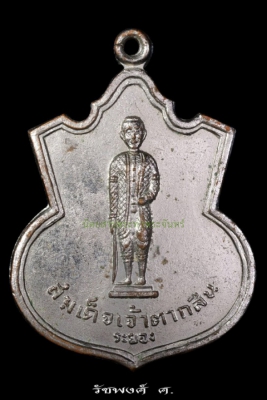 เหรียญอาร์มพระเจ้าตากสินหลังพระชินราชชัยชุมพล วัดลุ่มมหาชัยชุมพล จังหวัดระยอง ปี2507 เนื้อทองแดงกระไหล่เงิน