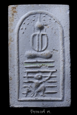 พระสมเด็จพิมพ์โบราณทรงหนุมาน หลวงปู่นวล วัดโพธิ์ ตลิ่งชัน ปี 2497-2500 เนื้อผงพุทธคุณ