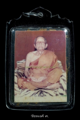 รูปถ่ายนั่งเก้าอี้หนังเสือขนาดห้อยคอ หลวงพ่อคง วัดวังสรรพรส จังหวัดจันทบุรี