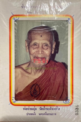 รูปถ่ายพ่อท่านมุ่ย ที่ระลึกงานยกช่อฟ้า