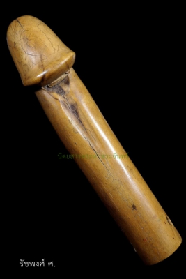 ปลัดขิกยุคต้น หลวงพ่อ​คง​ วัด​วัง​สรร​พรส​ จังหวัดจันทบุรี แกะจากไม้มะนาวผี ขนาด 7 นิ้ว