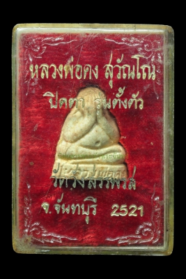 พระปิดตารุ่นตั้งตัวพิมพ์ตุ๊กตาลอยองค์ หลวงพ่อคง วัดวังสรรพรส จังหวัดจันทบุรี ปี2521 เนื้อผงพุทธคุณฝังตะกรุดใต้ฐาน