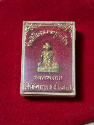 รูปหล่อหลวงพ่อกวย 2522 ก้นอุ