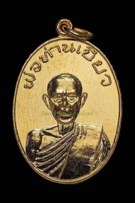 เหรียญพ่อท่านเกลื่อม รุ่นแรกปี 2526