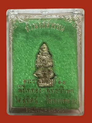 ท้าวเวสสุวรรณ รุ่นพระธรรมปิฏก ๖๑ ปี 34-35 