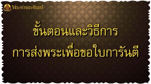 รายละเอียดขั้นตอนและวิธีการส่งพระเพื่อขอออกใบการันตี