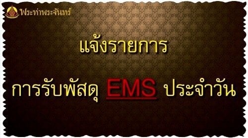 แจ้งรายการ *รับเข้าพัสดุ ประจำวัน* ปี 2567