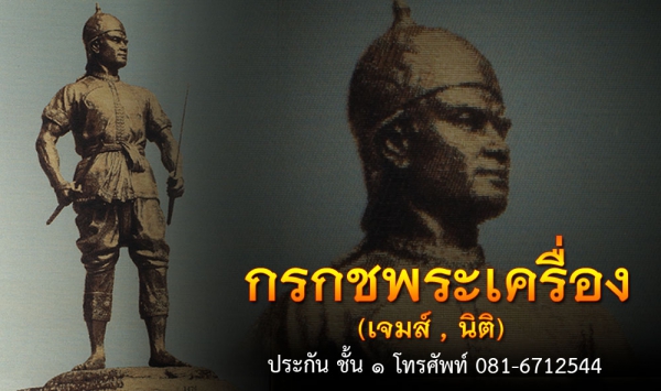 กรกชพระเครื่อง (เจมส์ นิติ)