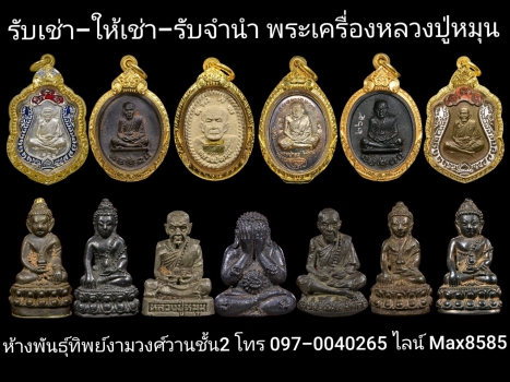 พระเครื่องหลวงปู่หมุน โดย แม็ก รัชดา 