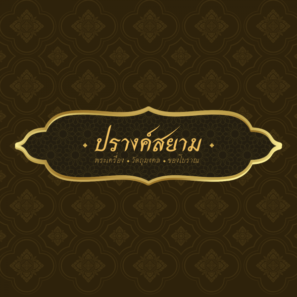 ปรางค์สยามพระเครื่อง